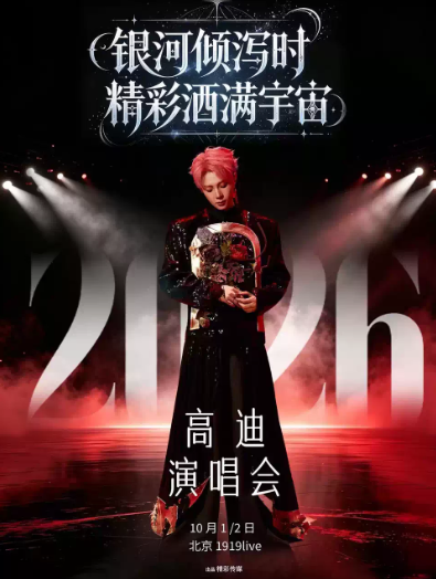 【北京】 高迪2026「银河倾泻时 精彩洒满宇宙」演唱会（北京站）