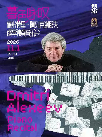 德米特里·阿列克谢耶夫钢琴独奏音乐会海报