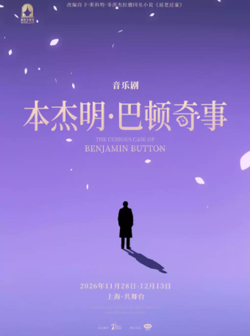 音乐剧《本杰明‧巴顿奇事》