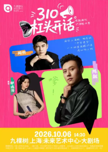 《310杠头开话》陈靓周然沪语脱口秀@九棵树专场海报