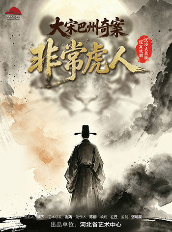 沉浸式悬疑探案戏剧《非常虎人：大宋巴州奇案》海报