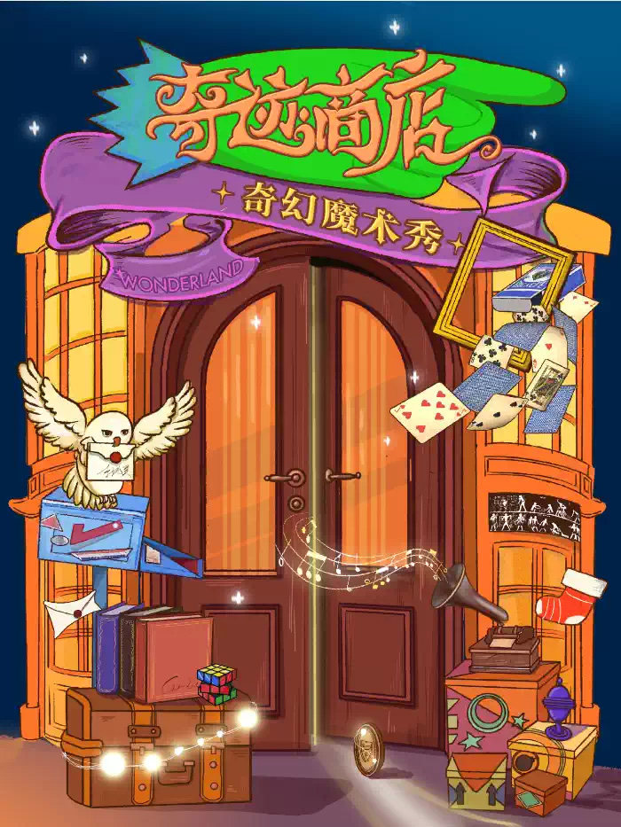 奇幻互动魔术秀《奇迹商店》海报