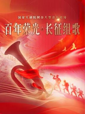 国家大剧院制作音乐史诗《百年荣光·长征组歌》海报