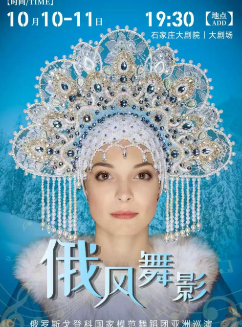 俄罗斯戈登科国家模范舞蹈团亚洲巡演——俄风舞影海报
