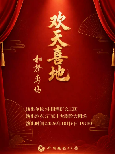 中国煤矿文工团 《欢天喜地》相声专场海报