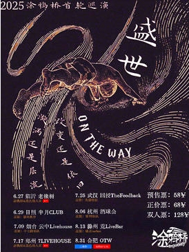 【烟台站】涂鸦桥乐队「盛世」2025巡演 