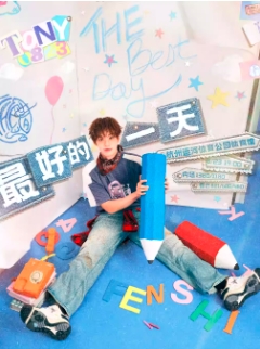 【杭州站】2025余景天“最好的一天”生日会