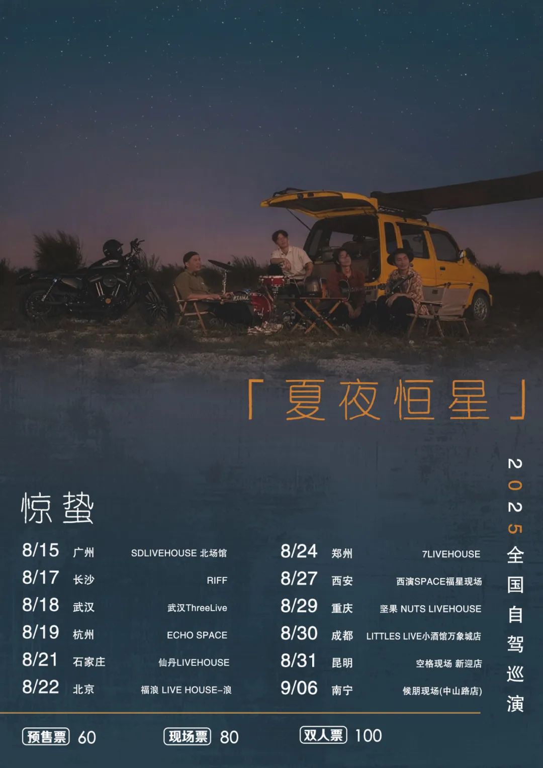 【重庆站】惊蛰乐队【夏夜恒星】2025年自驾巡演