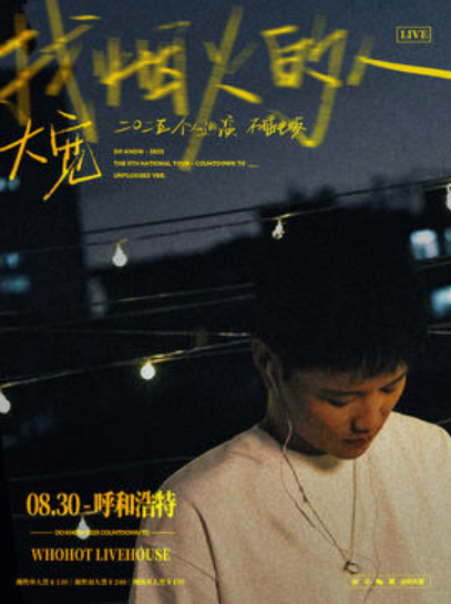 【宁波站】大宽「找烟火的人」不插电巡演 宁波站