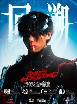 【郑州站】三火Flame「回溯」2025巡演