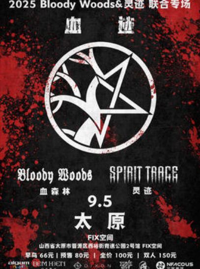 【太原站】血迹——2025 Bloody Woods&灵迹联合专场 太原站