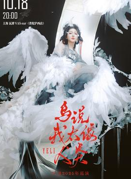 【上海站】叶里「鸟说我太像人类」巡演