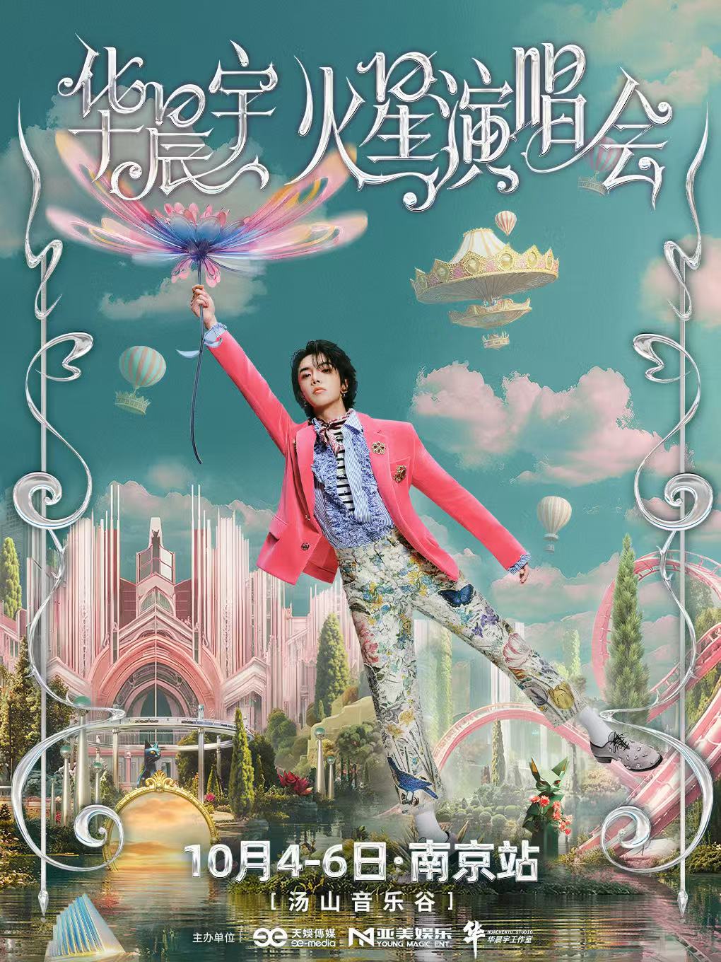 【南京站】2025华晨宇火星演唱会
