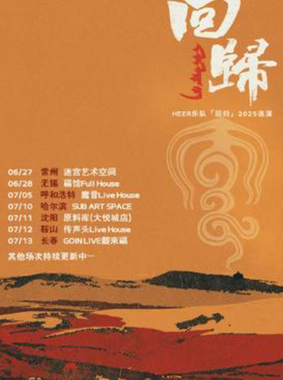【无锡站】HEER乐队 2025 《回归》Live House 巡演 无锡站
