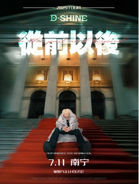 【南宁站】盛宇<从前以后>2025巡演