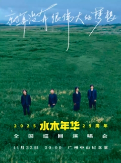 【广州站】所以少年人—水木年华成团25周年巡回演唱会—限定广州纪念专场