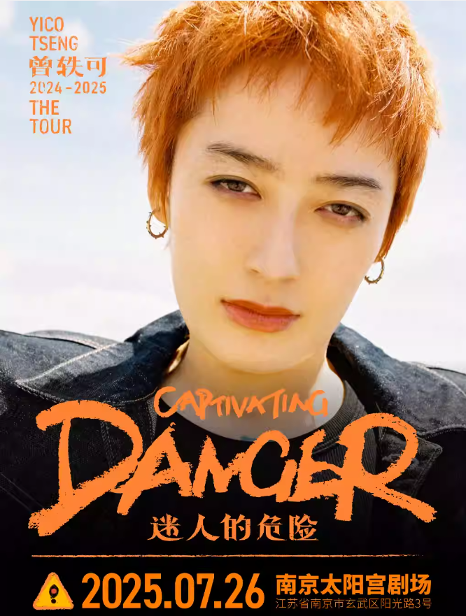 【南京站】曾轶可「迷人的危险Captivating Danger」巡演
