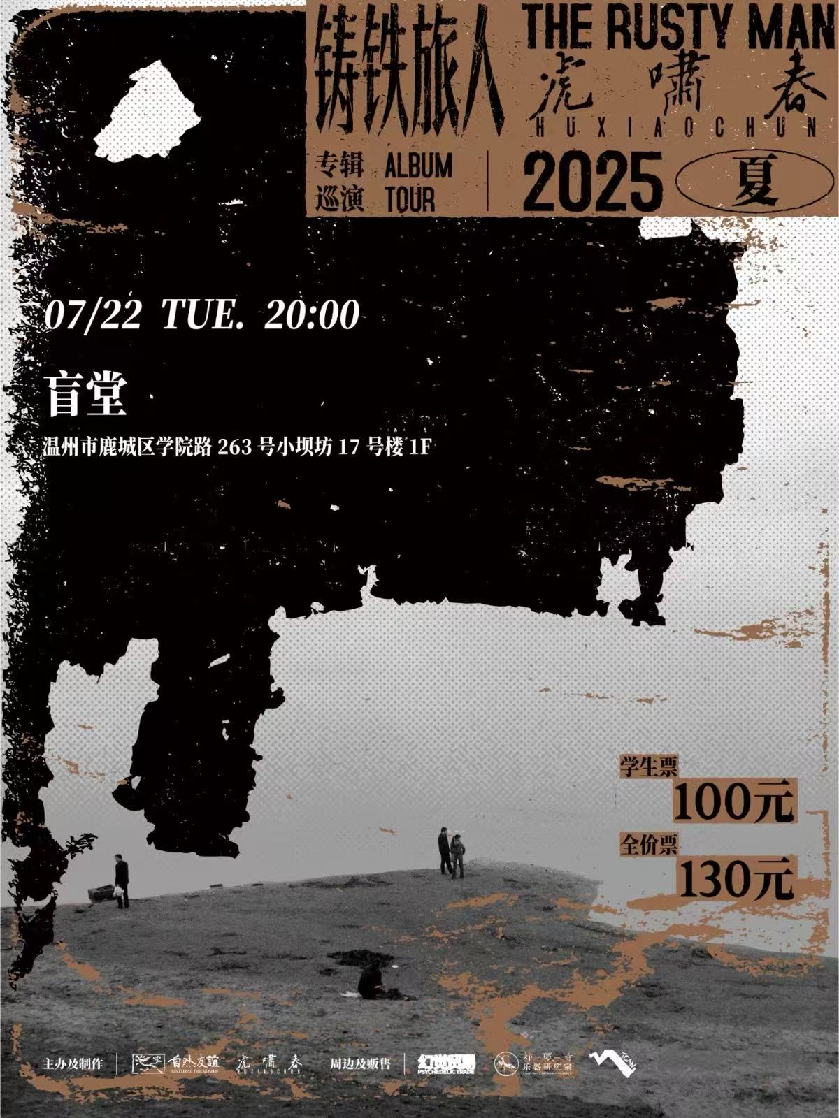 【温州站】虎啸春2025夏「铸铁旅人」专辑巡演