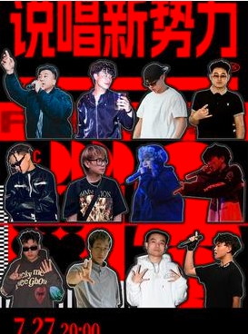 【贵阳站】2025说唱新势力 