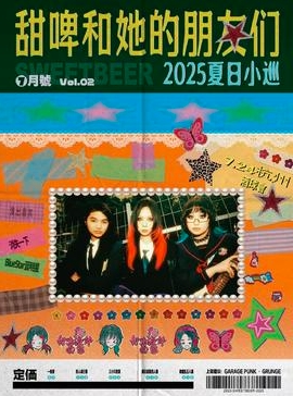 【杭州站】甜啤和她的朋友们2025夏日小巡