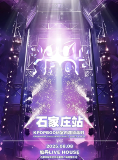 【石家庄站】8.8「KPOPBOOM石家庄站4.0」室内KPOP狂欢音乐节