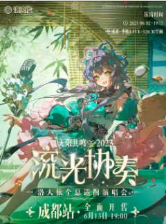 【成都站】2025洛天依「无限共鸣•流光协奏」全息演唱会