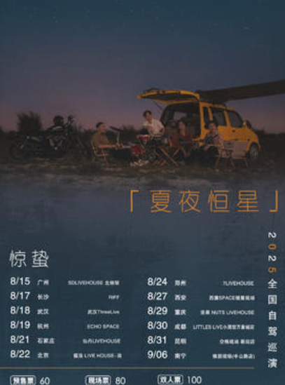 【长沙站】惊蛰乐队【夏夜恒星】2025年自驾巡演长沙站