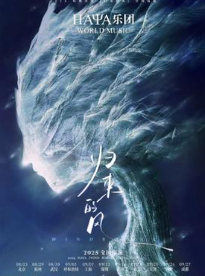 【广州站】HAYA乐团《归来的风》广州专场