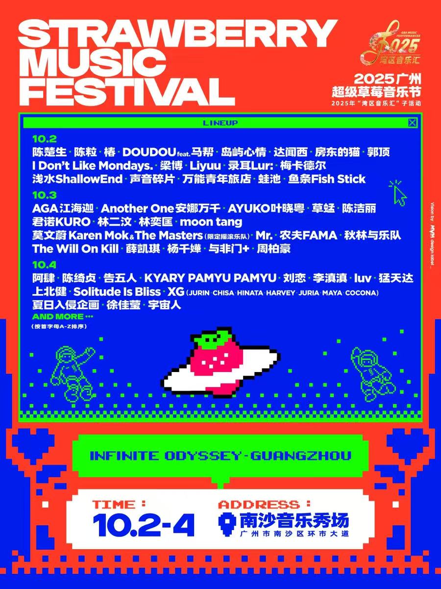 【广州站】2025广州超级草莓音乐节 