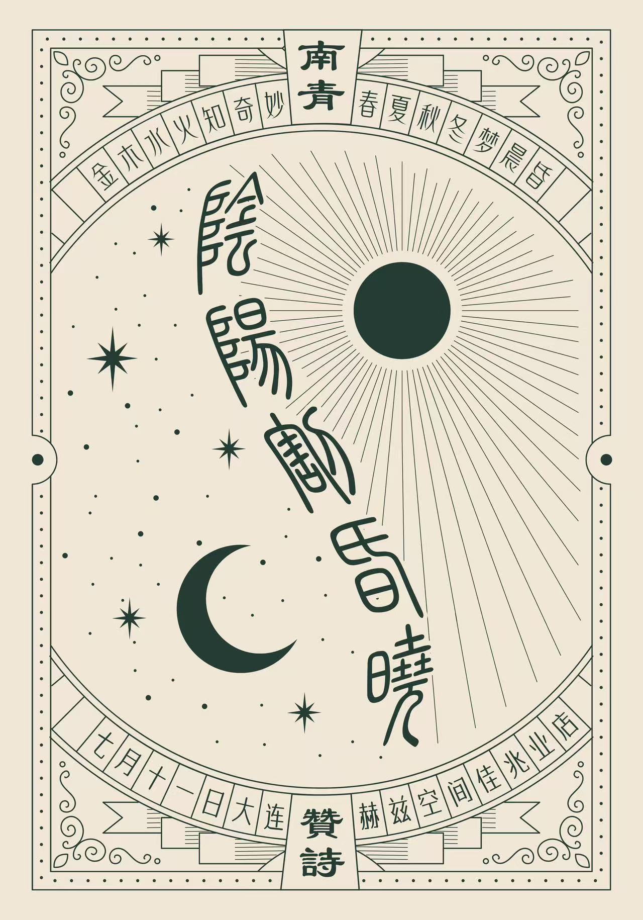 【大连站】南青×赞诗「阴阳割昏晓」联合专场