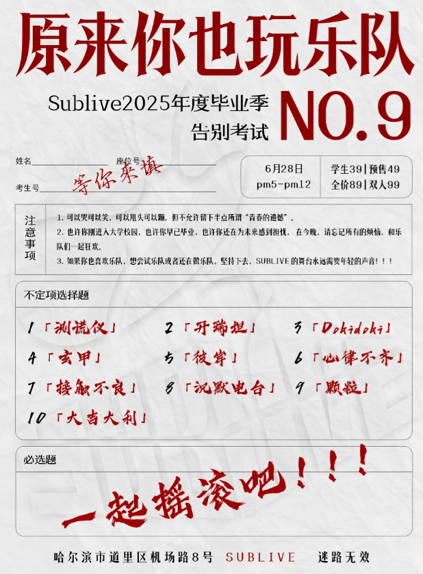【哈尔滨站】2025 毕业季 原来你也玩乐队 no.9 告别考试