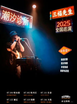 【大连站】三福先生「潮汐诊所」2025巡演 
