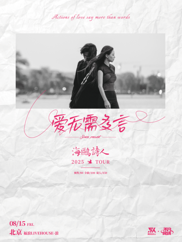 【北京站】【SONICE呈现】海鸥诗人「爱无需多言」2025巡演 北京站