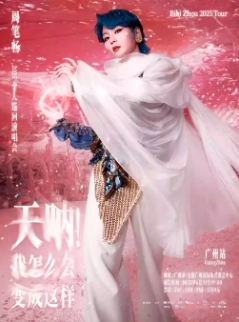 【广州站】《天呐！我怎么会变成这样》周笔畅 2025 巡回演唱会
