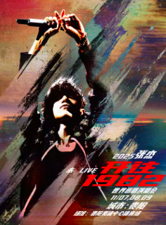【贵阳站】2025张杰未·LIVE—「开往1982」世界巡回演唱会