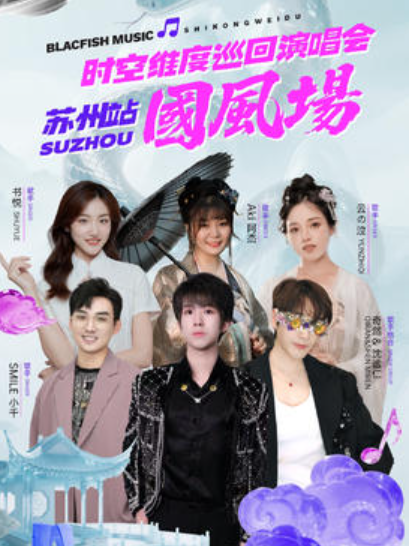 【苏州站】时空维度巡回演唱会苏州站
