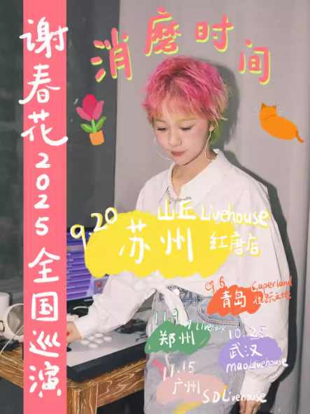【苏州站】谢春花「消磨时间」2025全国巡演 · 苏州站
