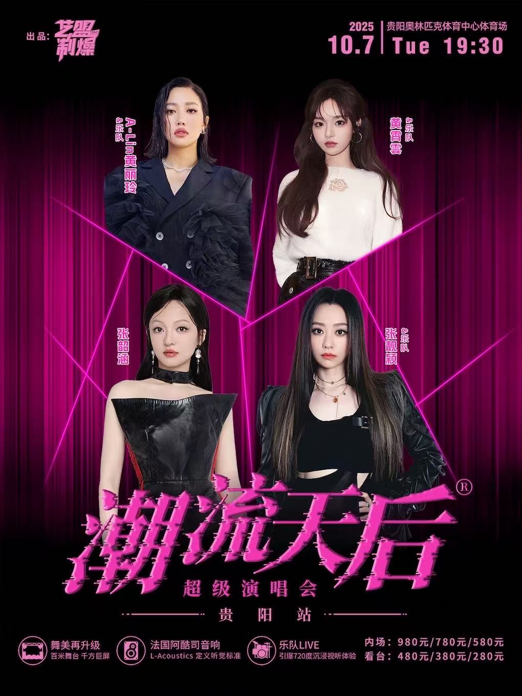 【贵阳站】潮流天后超级演唱会