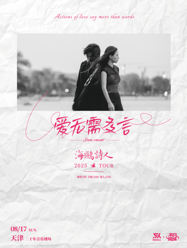 【天津站】【SONICE呈现】海鸥诗人「爱无需多言」2025巡演 天津站