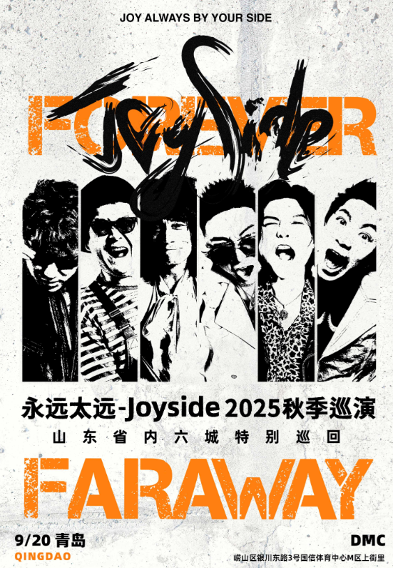 【青岛站】Joyside「永远太远」2025秋季巡演