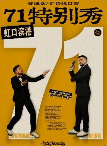 【71特别秀】沪语/普通话脱口秀@滨港商业中心·SpicyComedy海报