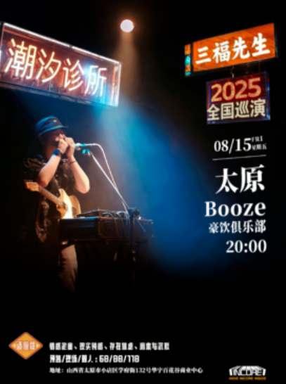 【太原站】三福先生「潮汐诊所」2025巡演 太原站