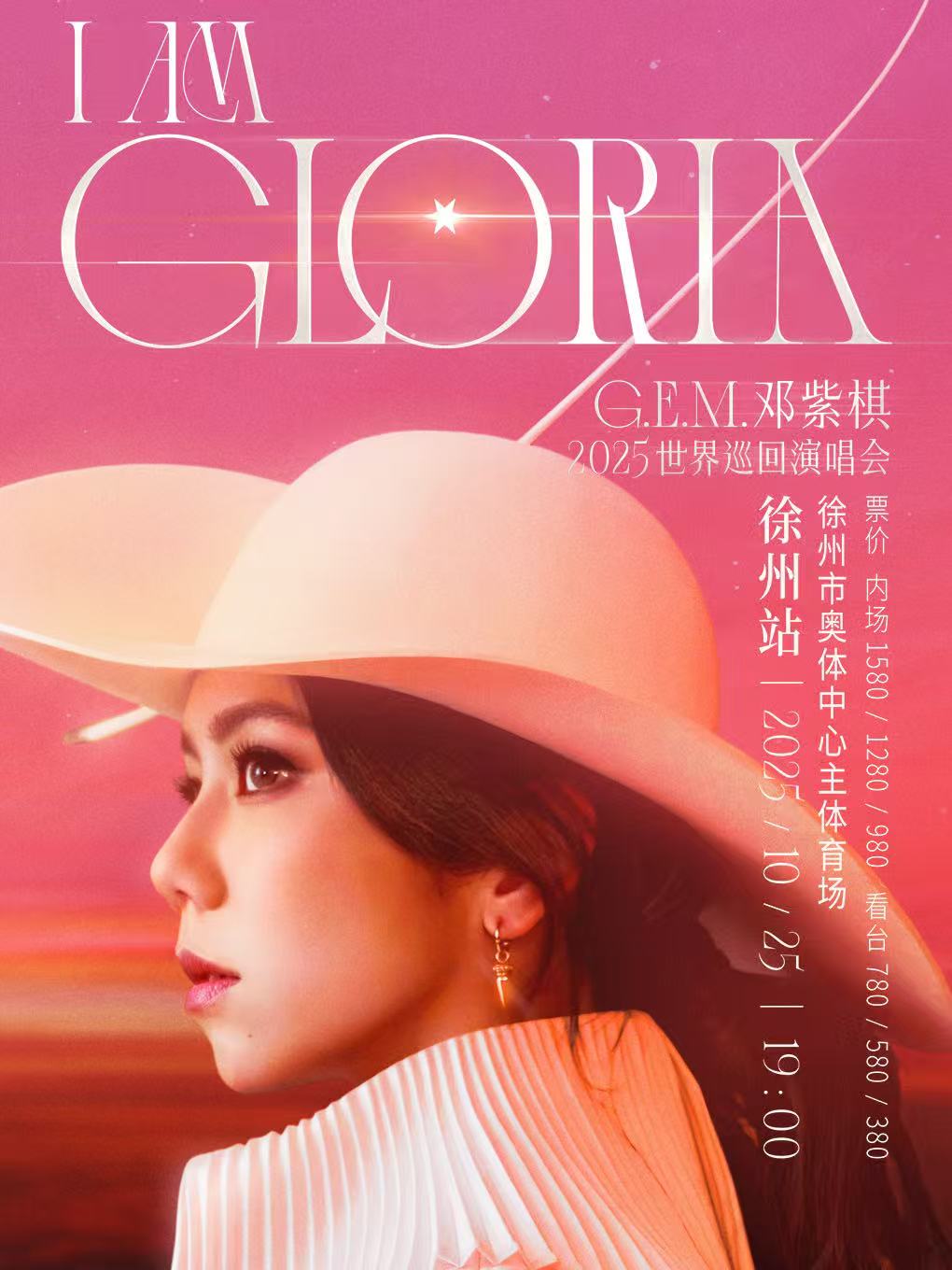 【徐州站】G.E.M.邓紫棋 I AM GLORIA世界巡回演唱会2.0