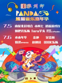 【雅安站】2025雅安熊猫音乐嘉年华