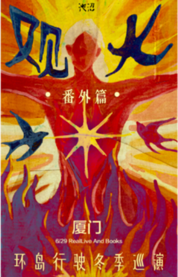 【厦门站】观火·番外篇 | 环岛行驶2024巡演（加场） 厦门站