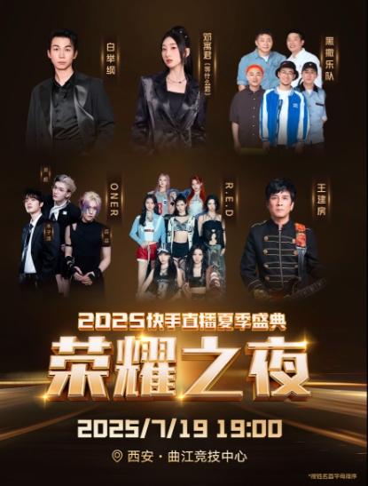 【西安站】2025快手直播夏季盛典荣耀之夜（晚会门票）