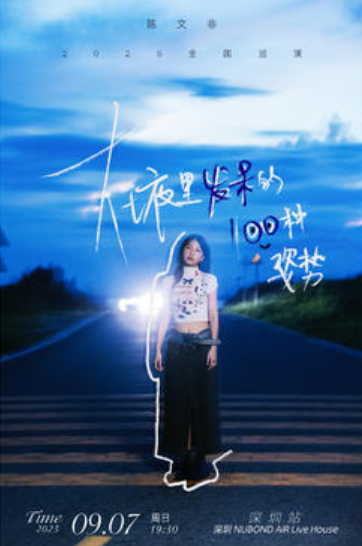 【深圳站】陈文非「 在夜里发呆的一百种姿势」2025巡演·深圳站