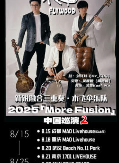 【南京站】木飞伞「More Fusion2」2025巡演 南京站