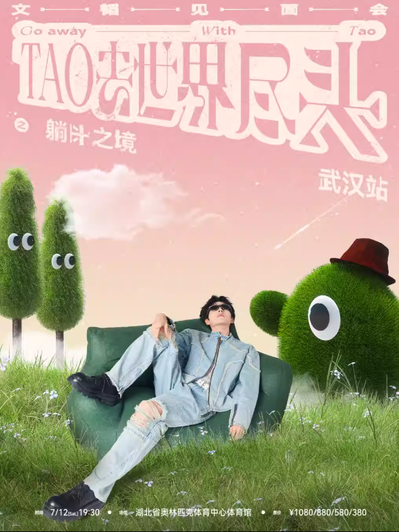 【武汉站】文韬「TAO去世界尽头」见面会—武汉站