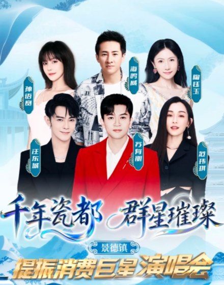 【景德镇站】景德镇“千年瓷都  群星璀璨”提振消费群星演唱会